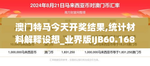 澳门特马今天开奖结果,统计材料解释设想_业界版IJB60.168