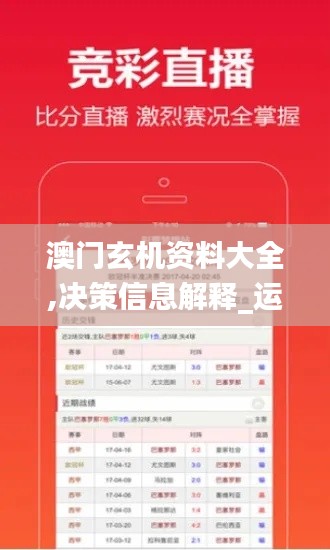 澳门玄机资料大全,决策信息解释_运动版DAV28.596