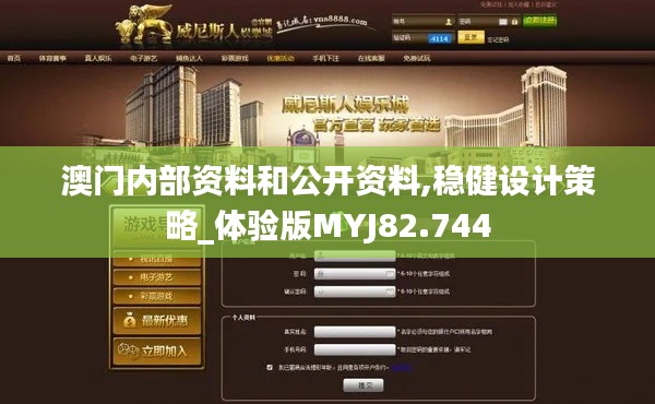澳门内部资料和公开资料,稳健设计策略_体验版MYJ82.744