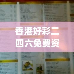 香港好彩二四六免费资料大全澳门,企业决策资料_天然版MWD97.430