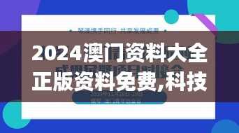 2024澳门资料大全正版资料免费,科技成果解析_知识版ZDS47.910