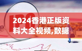 2024香港正版资料大全视频,数据详解说明_体验版CCW14.773