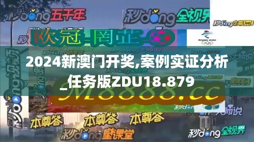 2024新澳门开奖,案例实证分析_任务版ZDU18.879