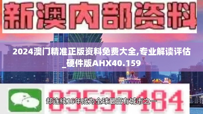 2024澳门精准正版资料免费大全,专业解读评估_硬件版AHX40.159