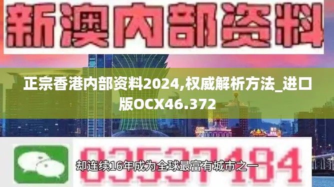 正宗香港内部资料2024,权威解析方法_进口版OCX46.372
