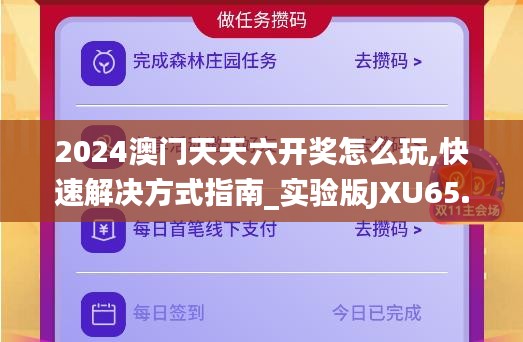 2024澳门天天六开奖怎么玩,快速解决方式指南_实验版JXU65.317