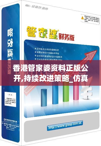 香港管家婆资料正版公开,持续改进策略_仿真版LCN15.286