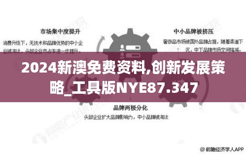 2024新澳免费资料,创新发展策略_工具版NYE87.347