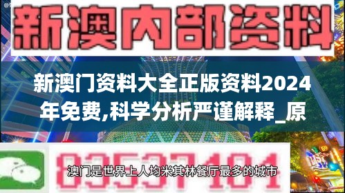 新澳门资料大全正版资料2024年免费,科学分析严谨解释_原创版DDM47.674