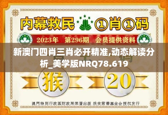 新澳门四肖三肖必开精准,动态解读分析_美学版NRQ78.619