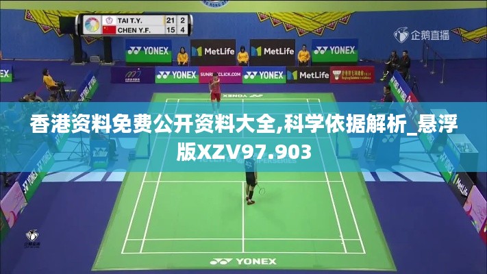 香港资料免费公开资料大全,科学依据解析_悬浮版XZV97.903