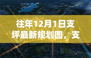 支坪地区最新规划图深度解读与观点阐述，历年变迁与今年展望