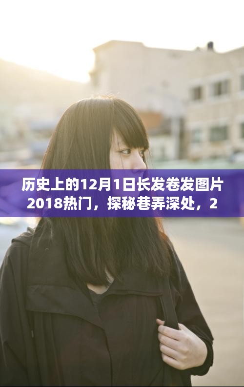 探秘巷弄深处的长发卷发魅力，2018年12月1日时尚美发潮流与隐藏小店探秘