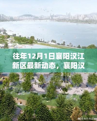 襄阳汉江新区，与自然共舞，重塑心灵宁静之旅的最新动态（往年12月1日）
