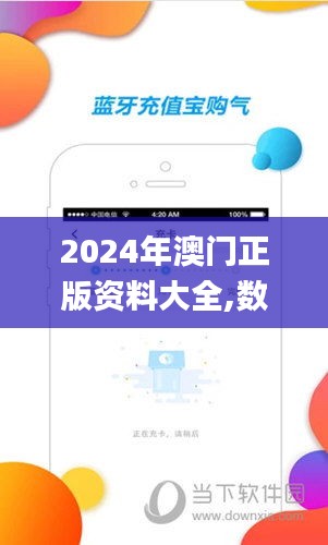 2024年澳门正版资料大全,数据详解说明_生态版YTO48.354