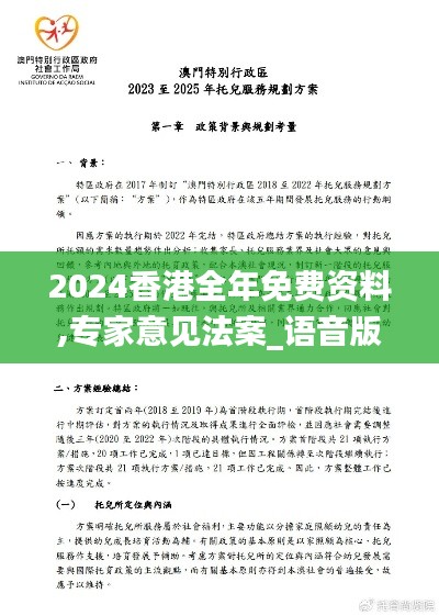 2024香港全年免费资料,专家意见法案_语音版YMF74.178