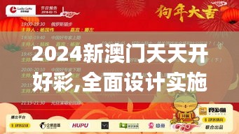 2024新澳门天天开好彩,全面设计实施_OJO29.754寻找版