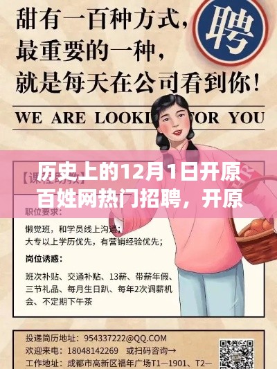 12月1日开原百姓网求职奇遇记，热门招聘一网打尽