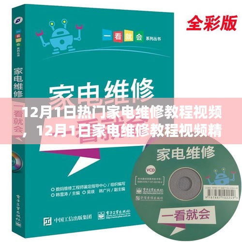 家电维修教程精选，入门实操指南与热门维修视频