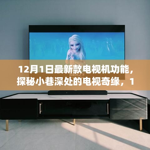 探秘小巷深处的电视奇缘，揭秘最新款电视机功能大解密
