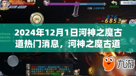河神之魔古道，探寻自然美景的奇幻之旅，热门消息揭秘心灵宁静之旅的奥秘（2024年最新资讯）