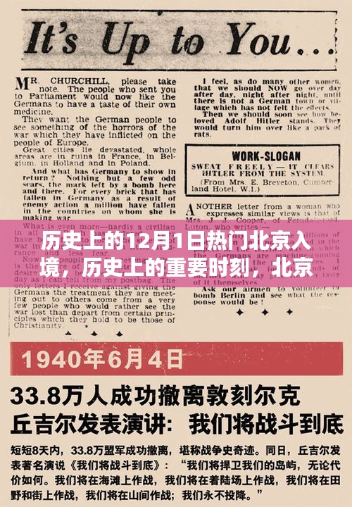 历史上的重要时刻，北京入境的十二月一日回顾