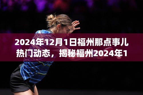 揭秘福州2024年12月1日热点动态，不容错过的精彩瞬间
