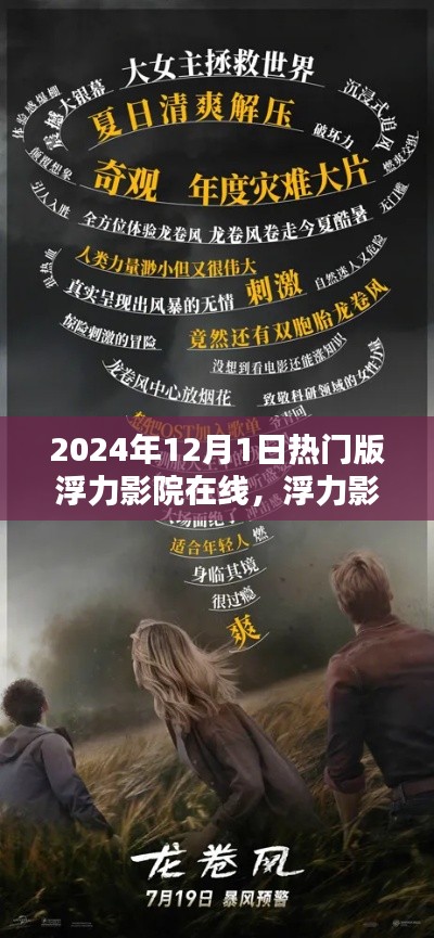 浮力影院，探索影视娱乐新境界，法律风险需警惕——2024年热门在线影院体验