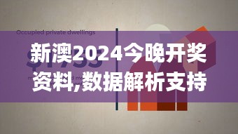 新澳2024今晚开奖资料,数据解析支持设计_桌面款122.767-2