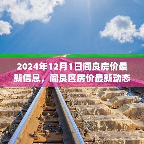 2024年阎良房价最新动态与深度观察