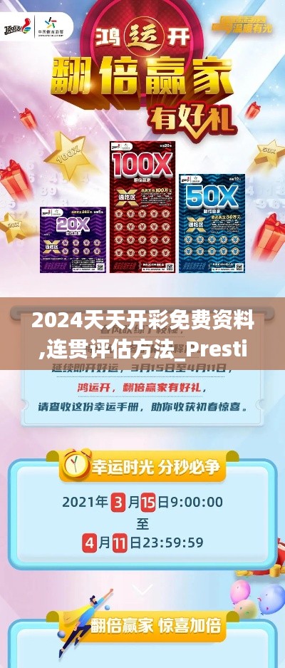 2024天天开彩免费资料,连贯评估方法_Prestige76.377-2