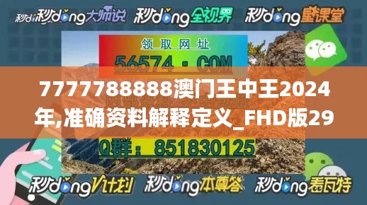 7777788888澳门王中王2024年,准确资料解释定义_FHD版29.513-3