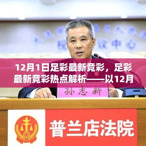12月1日足彩最新竞彩热点解析，探讨违法犯罪问题