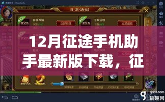 征途手机助手最新版下载，功能全面，用户体验至上的手机助手软件评测与下载
