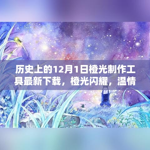 橙光制作工具最新下载日，闪耀温情满溢的特别日子