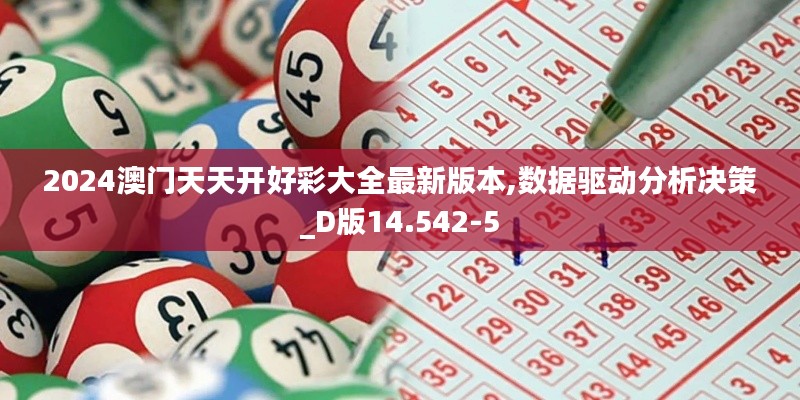 2024澳门天天开好彩大全最新版本,数据驱动分析决策_D版14.542-5