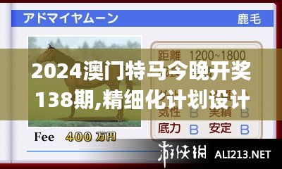 2024澳门特马今晚开奖138期,精细化计划设计_黄金版178.390-4