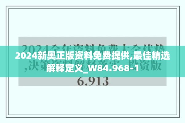 2024新奥正版资料免费提供,最佳精选解释定义_W84.968-1