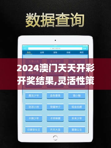 2024澳门天天开彩开奖结果,灵活性策略设计_iPad82.341-7