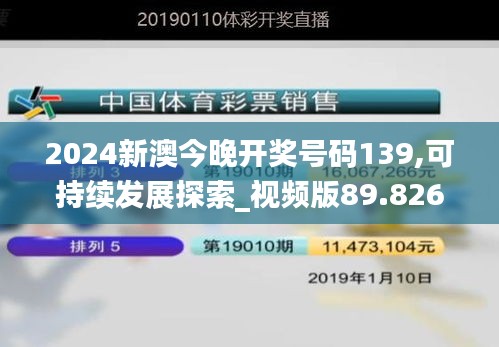 2024新澳今晚开奖号码139,可持续发展探索_视频版89.826-1