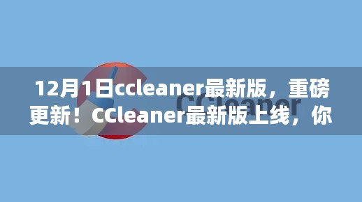CCleaner最新版上线，电脑优化的必备之选，重磅更新来袭！