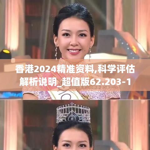 香港2024精准资料,科学评估解析说明_超值版62.203-1