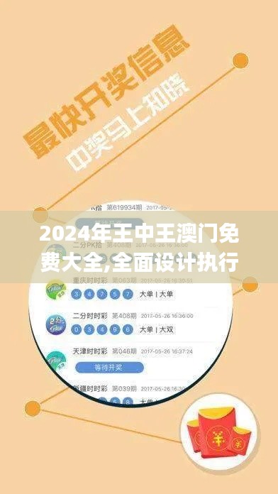 2024年王中王澳门免费大全,全面设计执行数据_L版73.643-9