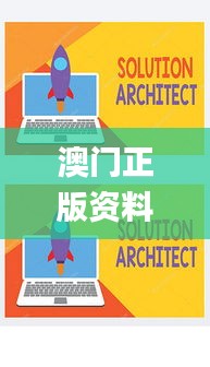 澳门正版资料免费大全新闻,全面设计实施策略_T64.476-3