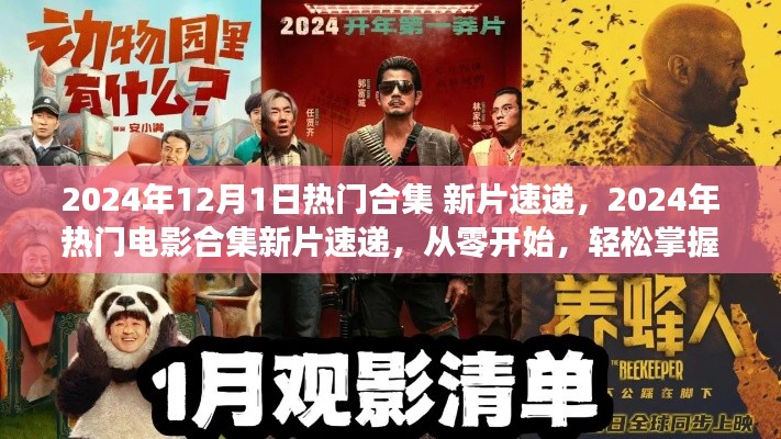 2024年热门电影新片速递，从零开始的观影指南合集