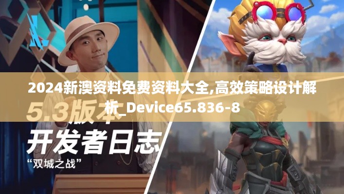 2024新澳资料免费资料大全,高效策略设计解析_Device65.836-8