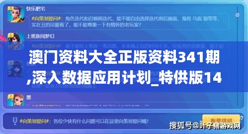 澳门资料大全正版资料341期,深入数据应用计划_特供版149.188-1