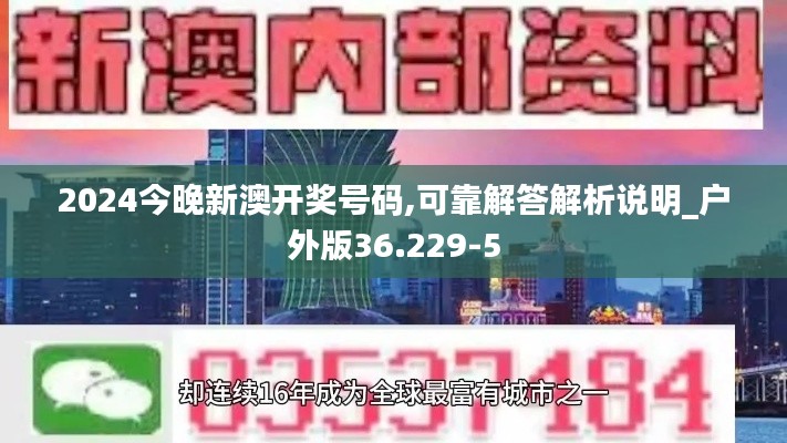 2024今晚新澳开奖号码,可靠解答解析说明_户外版36.229-5