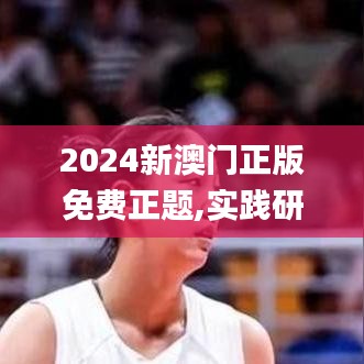 2024新澳门正版免费正题,实践研究解释定义_KP49.509-9