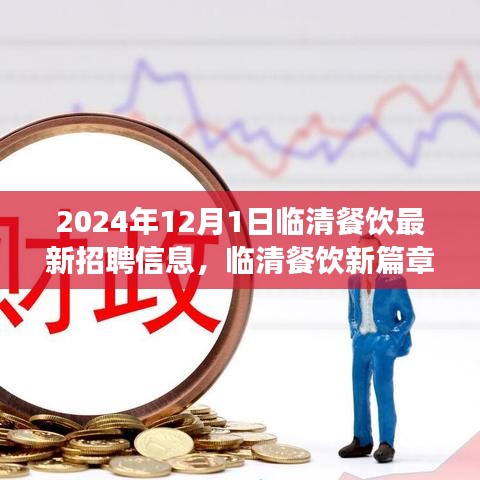 临清餐饮盛宴，最新招聘信息，开启味蕾与事业双重之旅（2024年招聘启事）